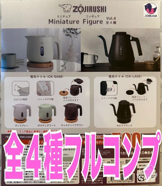 ZOJIRUSHI ミニチュアフィギュアVol.4 全4種 ガチャ 象印 ケトル