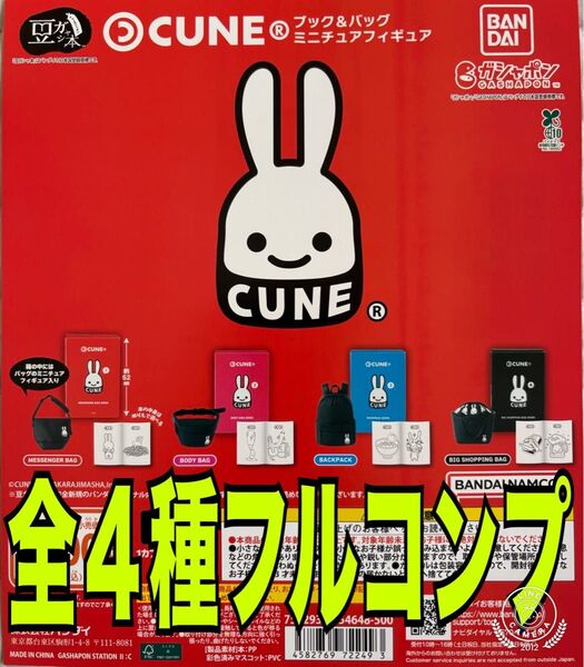 豆ガシャ本 CUNE ブック&バッグ ミニチュアフィギュア 全4種セット
