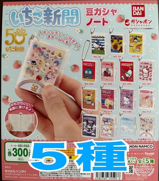 サンリオキャラクターズ いちご新聞 豆ガシャノート 5種 ガチャ