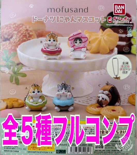 モフサンドmofusand ドーナツにゃんマスコット全5種コンプセット