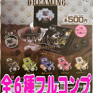 ドリーミングカカオキャットマスコット 全6種 ガチャ