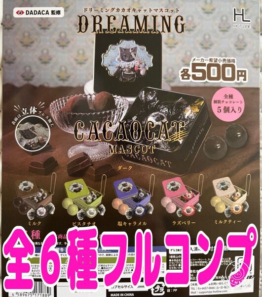 ドリーミングカカオキャットマスコット 全6種 ガチャ