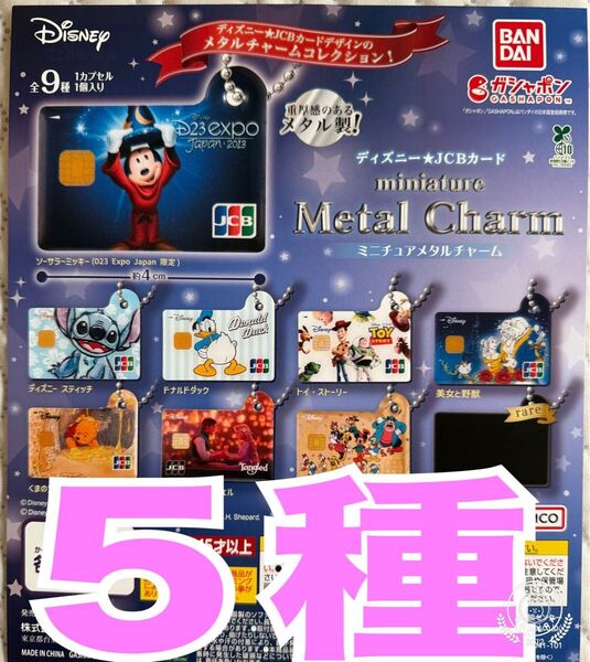 ディズニー★JCBカード ミニチュアメタルチャーム 5種