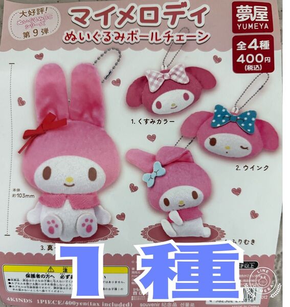マイメロディぬいぐるみボールチェーン ガチャ 1種