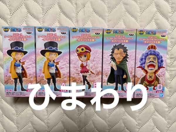 ワンピース ワールドコレクタブルフィギュア カマバッカ王国 5体