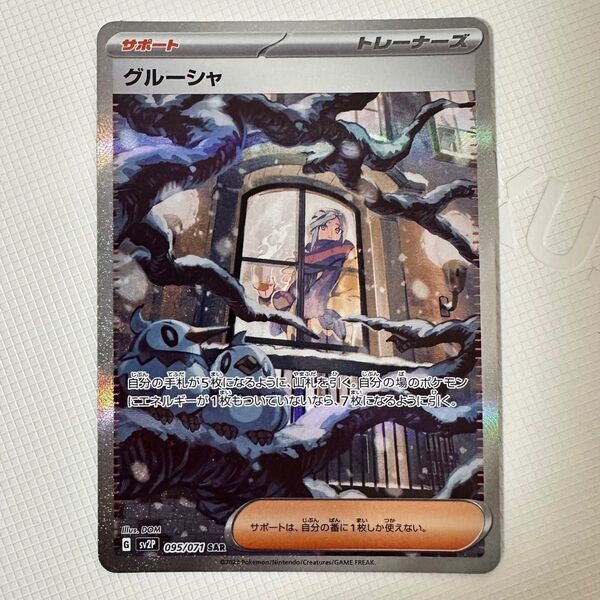 グルーシャ SAR ポケモンカード ポケカ sv2P