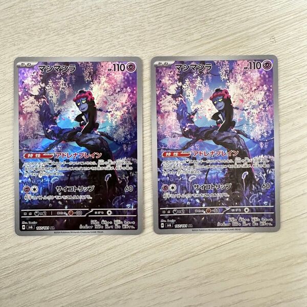 マシマシラ AR 2枚セット ポケカ ポケモンカード