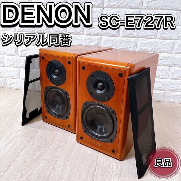 DENON デノン SC-E727R 2WAY スピーカー ペア シリアル同番