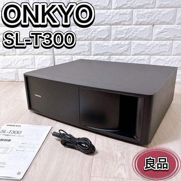 ONKYO SL-T300 サブウーファーシステム アンプ内蔵 ブラック 良品