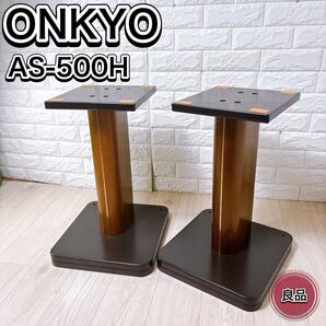 ONKYO AS-500H スピーカースタンド ペア Monitor 500X用