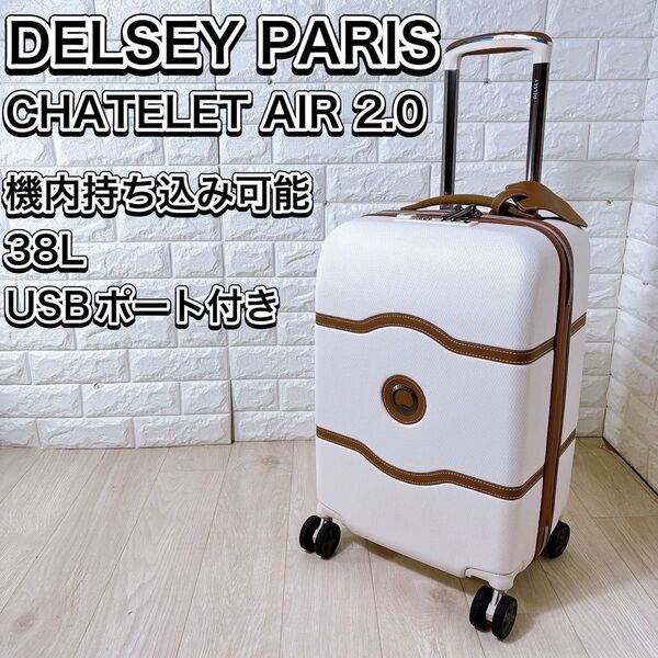 DELSEY デルセー シャトレ 38L 機内持ち込み スーツケース USB