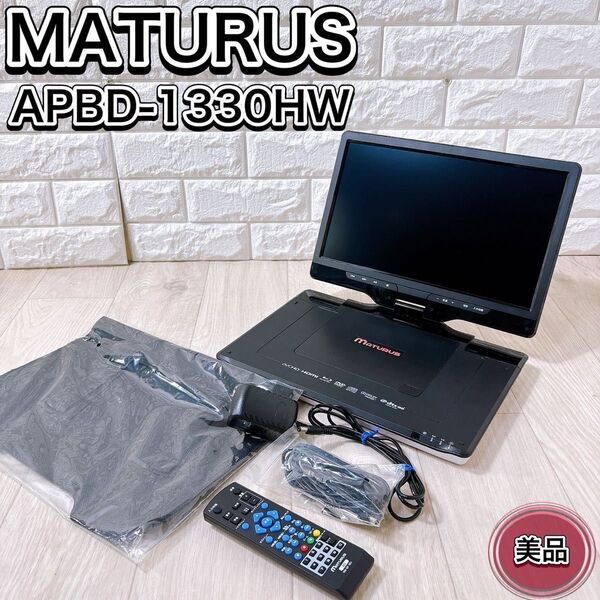 MATURUS ポータブルブルーレイプレーヤー APBD-1330HW 13.3