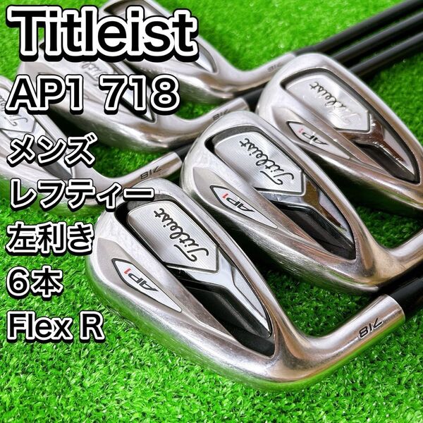 レフティ タイトリスト AP1 718 アイアン6本セット メンズ 左 R 人気