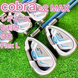 レディース cobra コブラ S2 MAX アイアン5本セット 女性 右 L