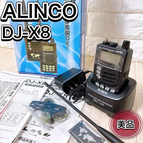 ALINCO アルインコ ワイドバンド受信機 DJ-X8 レシーバー 廃盤品
