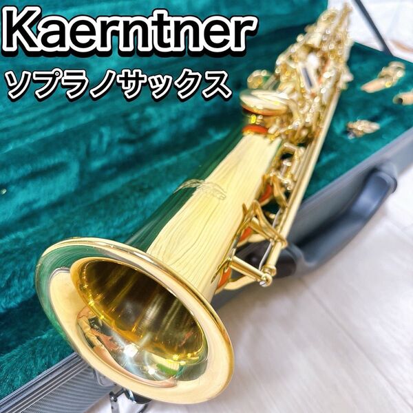 現状 Kaerntner ケルントナー ソプラノサックス 管楽器 KSPシリーズ