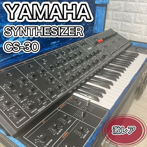 希少 YAMAHA ヤマハ アナログ シンセサイザー CS-30 ハードケース付