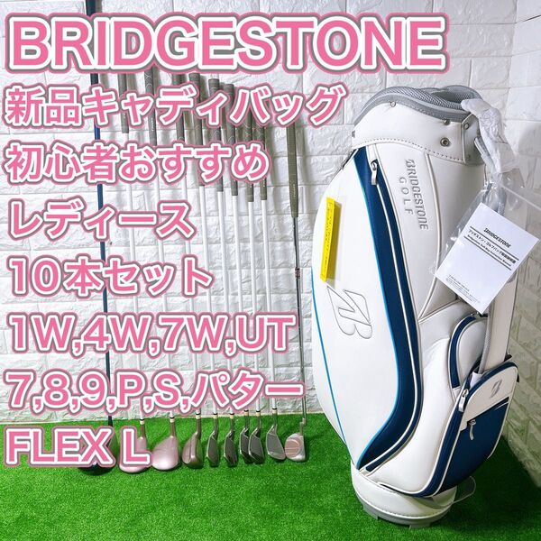 ゴルフクラブ レディース 10本セット 新品キャディバッグ ブリヂストン 右 L