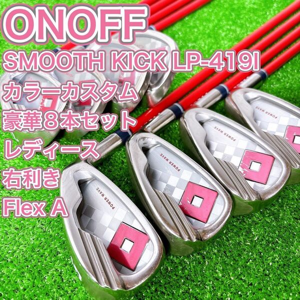 レディース ONOFF オノフ LP-419I アイアン8本セット 女性 右 A
