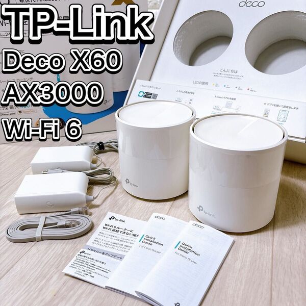 TP-Link メッシュ WiFi 6 ルーター Deco X60 2ユニット