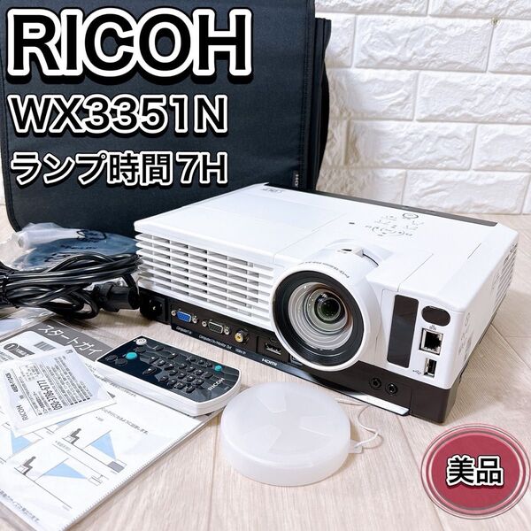 RICOH リコー WX3351N プロジェクター ランプ時間7h リモコン付き