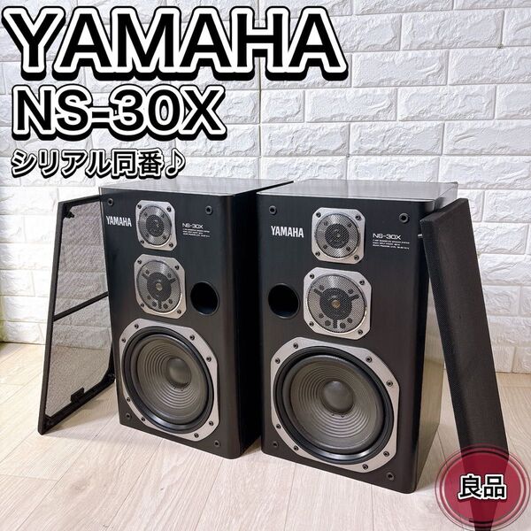 YAMAHA ヤマハ NS-30X 3way スピーカー シリアル同番 希少