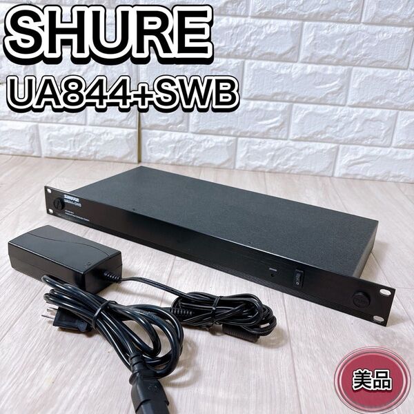 SHURE シュア UA844+SWB ワイヤレスシステム アンテナ分配器 PA