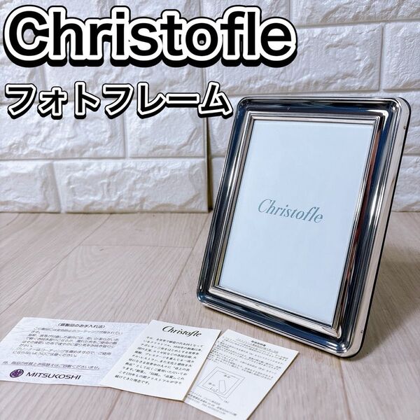 Christofle クリストフル フォトフレーム シルバーコーティング 大人気