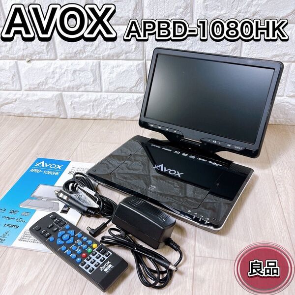 AVOX 10インチ液晶 ポータブルブルーレイプレーヤー APBD-1080HK