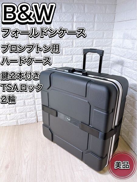 B&W 折り畳み自転車用輪行袋 FOLDON CASE 2輪 ブロンプトン 輪行