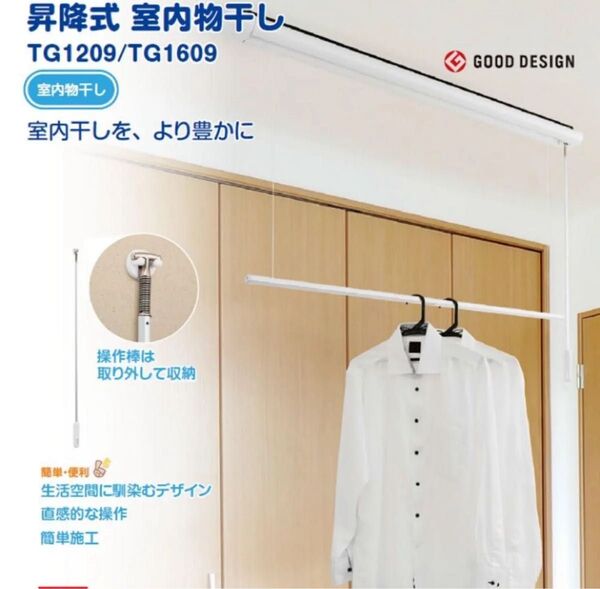 昇降式 室内物干し TG1209/ホワイト