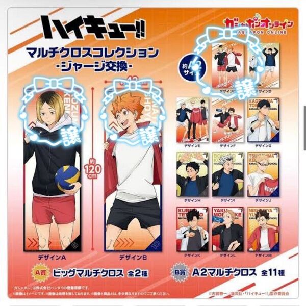 【ハイキュー】※新品未開封・バラ売り不可※ ガチャガチャ マルチクロスコレクション3点セット