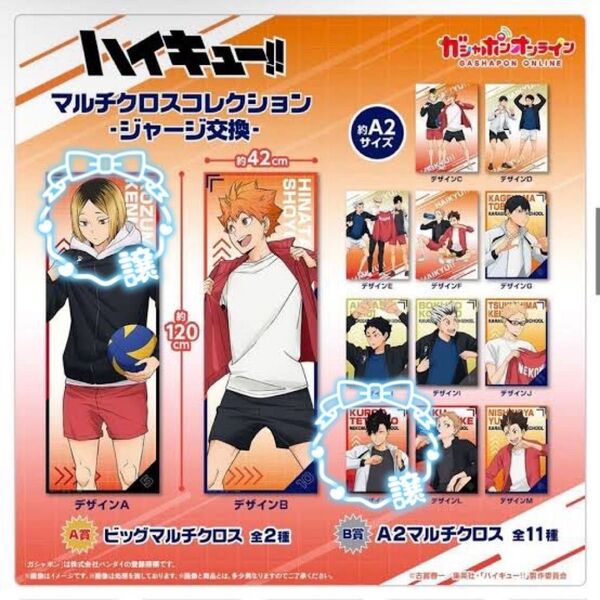 【ハイキュー】※新品未開封・バラ売り不可※ ガチャガチャ マルチクロスコレクション2点セット