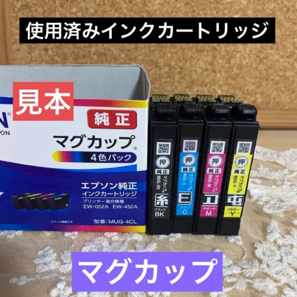 エプソン 純正 マグカップ 使用済インクカートリッジ 4色パック