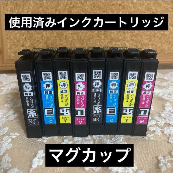 エプソン 純正 マグカップ 使用済インクカートリッジ 4色パック×2