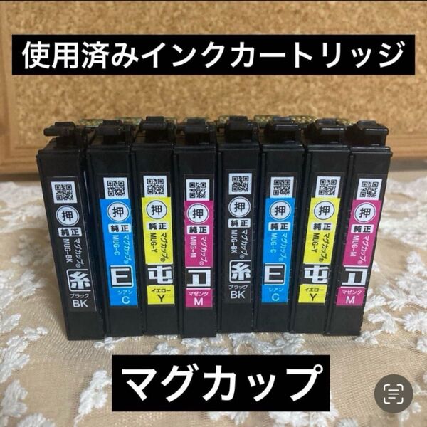 エプソン 純正 使用済みインクカートリッジ マグカップ 4色パック×2セット
