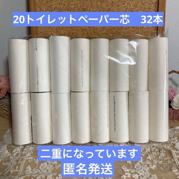 20トイレットペーパーの芯 外側無地 内側印字あり 16本×2 32本