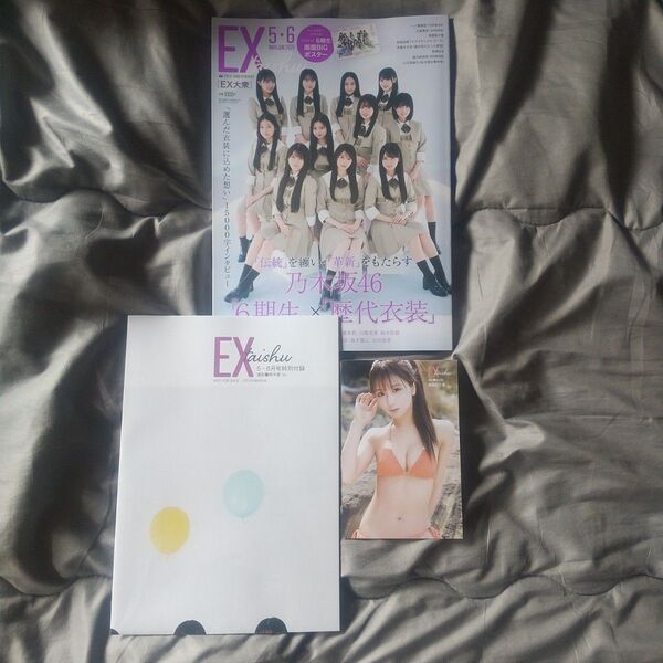 EX大衆 2025年5・6月号 乃木坂46 6期生 森脇梨々夏 大盛真歩 新居歩美 一ノ瀬美空 早﨑すずき 長濱ねる