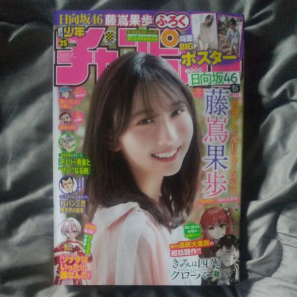 週刊少年チャンピオン 2025年 25号 No.25 25 日向坂46 藤嶌果歩