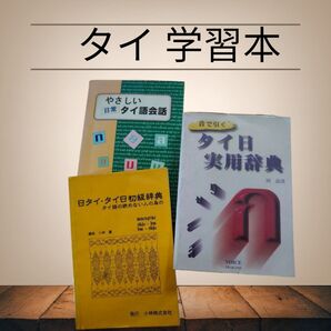 タイ語 辞典 本 セット