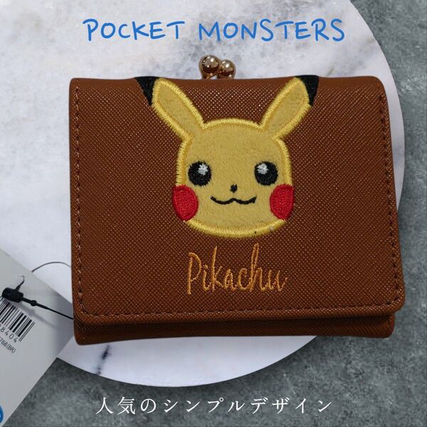 新品 ピカチュウ 財布 がま口