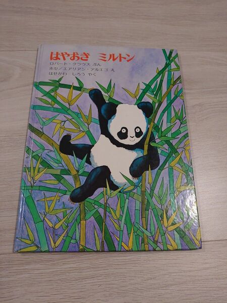 児童書 はやおきミルトン 絵本