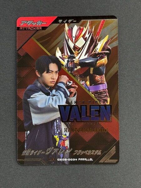ガンバレジェンズ 仮面ライダー ヴァレン フラッペカスタム LR パラレル CX02-003