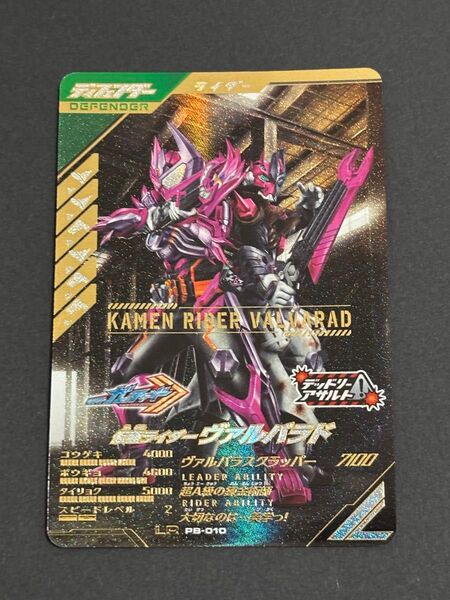ガンバレジェンズ 極めようセット2025 仮面ライダー ヴァルバラド LR PB-010