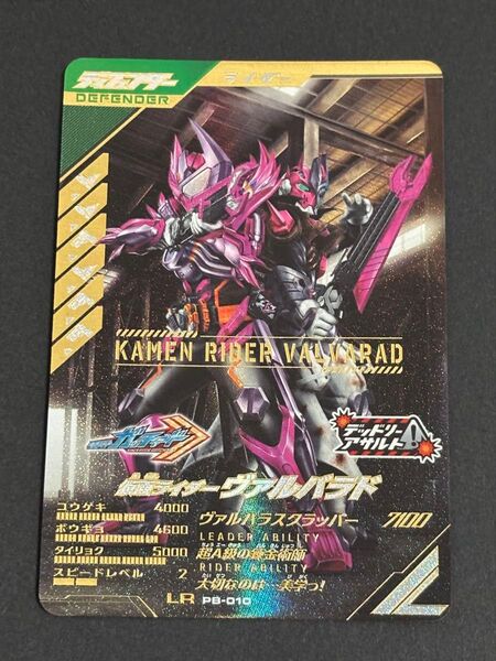 ガンバレジェンズ 極めようセット2025 LR PB-010 仮面ライダー ヴァルバラド