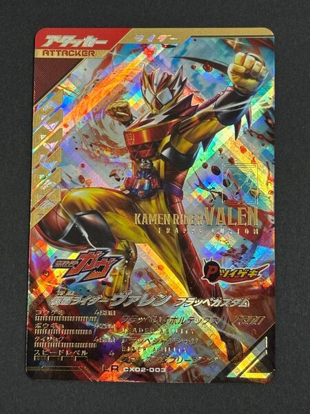 ガンバレジェンズ クロマティックX2弾LR CX02-003仮面ライダー ヴァレン フラッペカスタム