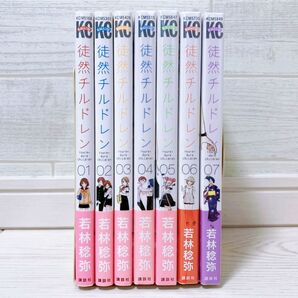 徒然チルドレン 1-7巻セット【4-7巻新品未開封】