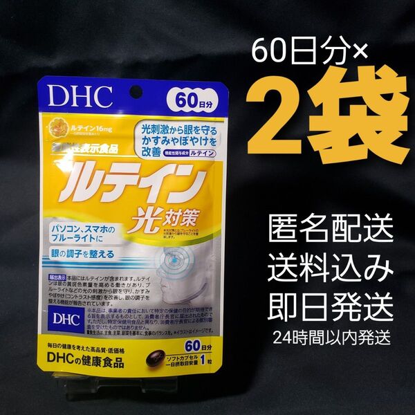 ・DHC ルテイン 60日分×2袋