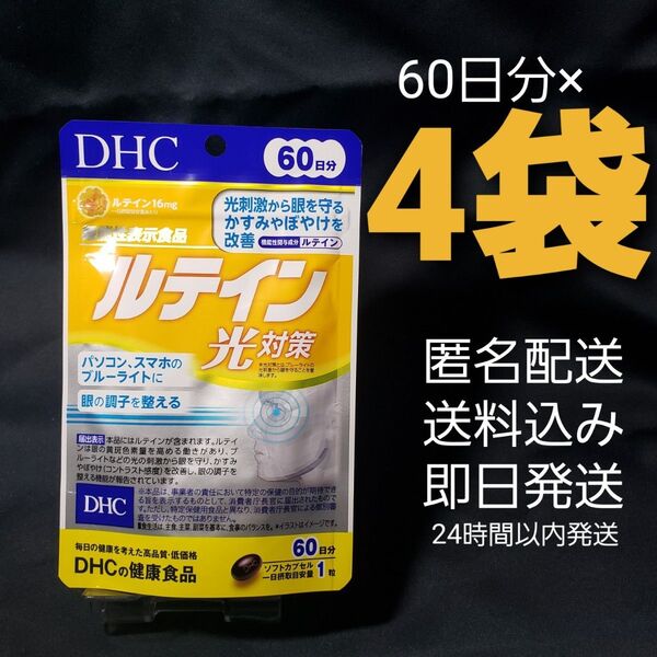 ・DHC ルテイン 60日分×4袋
