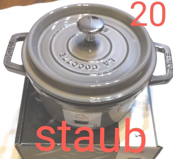 新品未使用 ストウブ STAUB ピコ・ココット ラウンド 20cm グレー